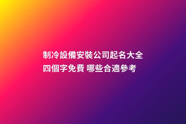 制冷設備安裝公司起名大全四個字免費 哪些合適參考